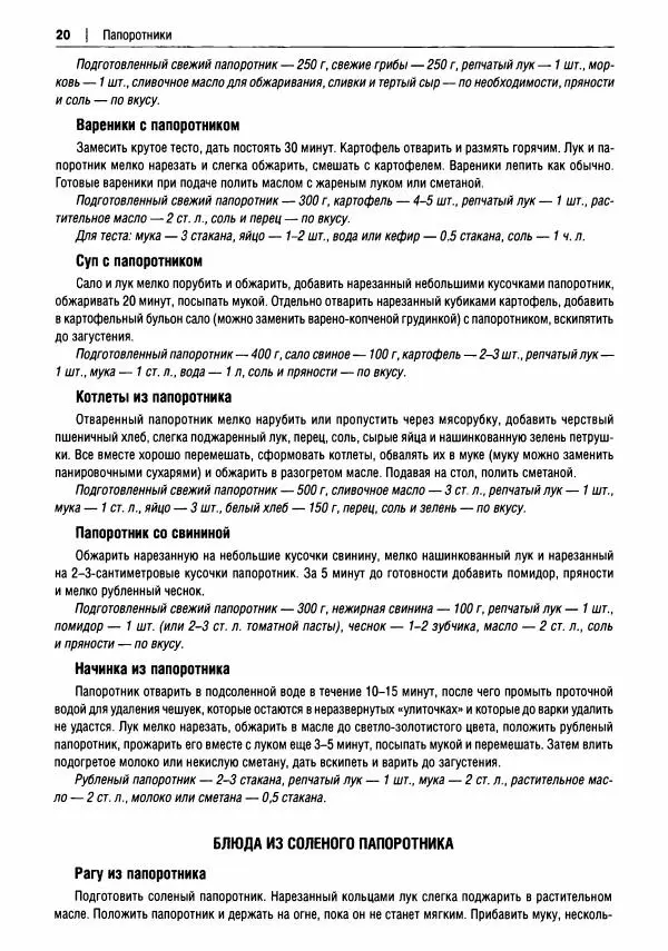Михаил Вишневский - Готовим из дикоросов. Папоротники, водоросли, лишайники и грибы - Страница № 21