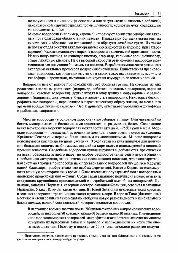 Михаил Вишневский - Готовим из дикоросов. Папоротники, водоросли, лишайники и грибы - Страница № 42