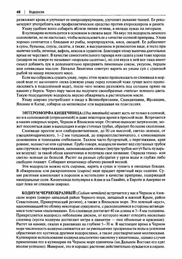 Михаил Вишневский - Готовим из дикоросов. Папоротники, водоросли, лишайники и грибы - Страница № 49