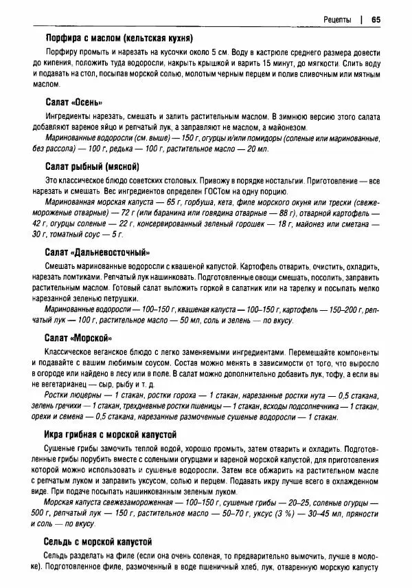 Михаил Вишневский - Готовим из дикоросов. Папоротники, водоросли, лишайники и грибы - Страница № 66