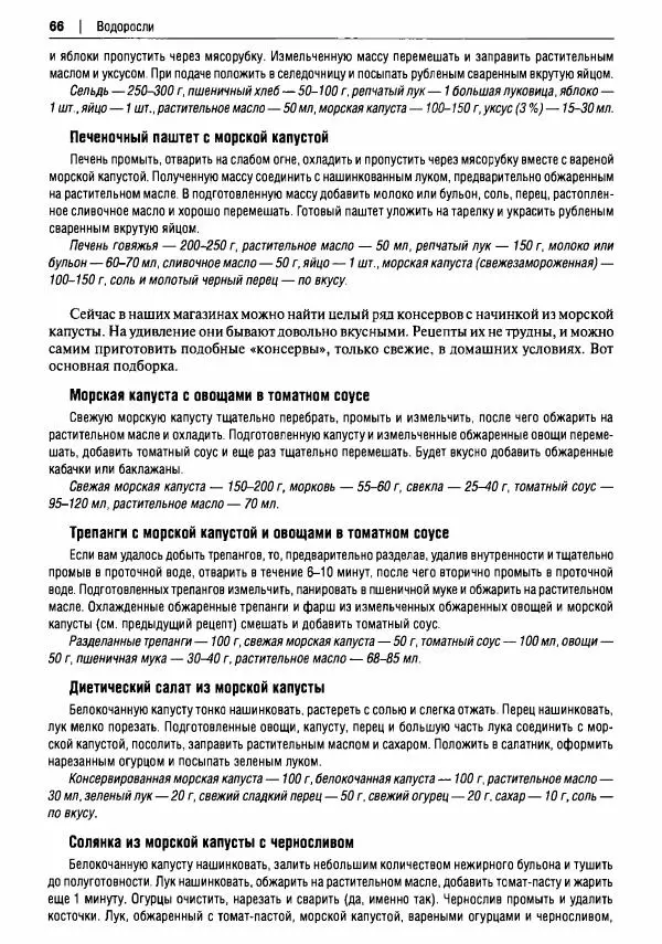 Михаил Вишневский - Готовим из дикоросов. Папоротники, водоросли, лишайники и грибы - Страница № 67