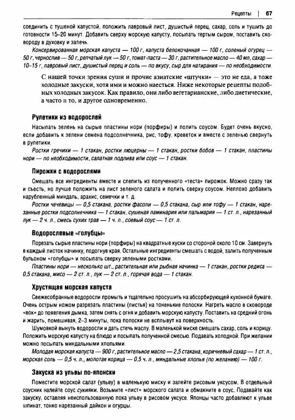 Михаил Вишневский - Готовим из дикоросов. Папоротники, водоросли, лишайники и грибы - Страница № 68