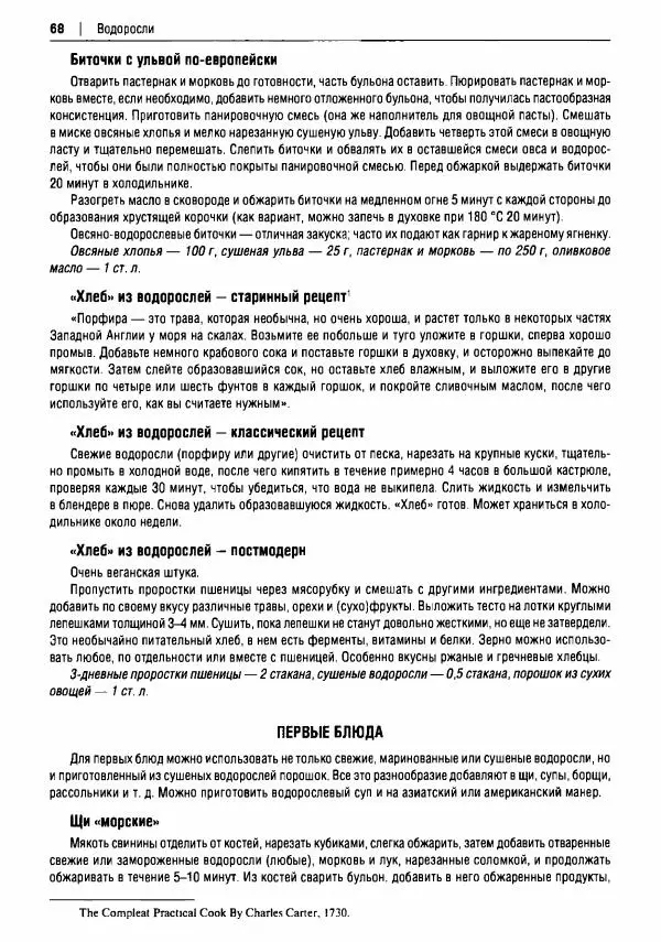 Михаил Вишневский - Готовим из дикоросов. Папоротники, водоросли, лишайники и грибы - Страница № 69