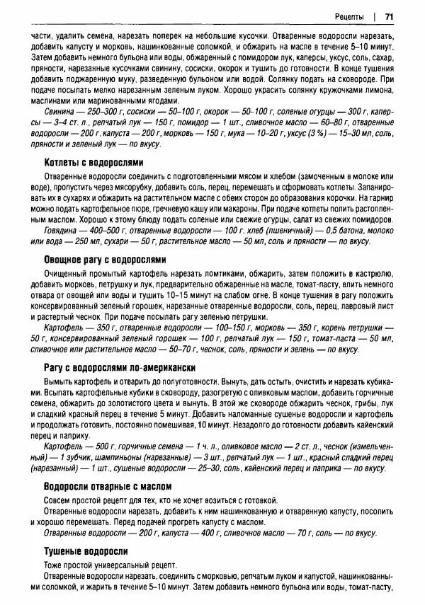 Михаил Вишневский - Готовим из дикоросов. Папоротники, водоросли, лишайники и грибы - Страница № 72