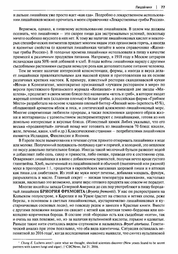 Михаил Вишневский - Готовим из дикоросов. Папоротники, водоросли, лишайники и грибы - Страница № 78
