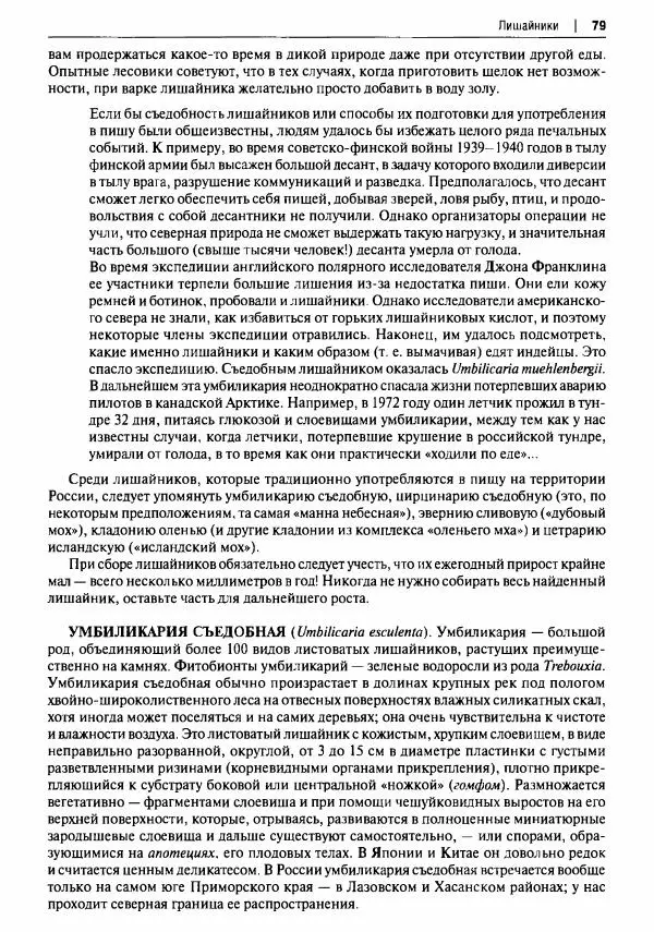 Михаил Вишневский - Готовим из дикоросов. Папоротники, водоросли, лишайники и грибы - Страница № 80