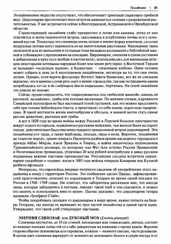 Михаил Вишневский - Готовим из дикоросов. Папоротники, водоросли, лишайники и грибы - Страница № 82