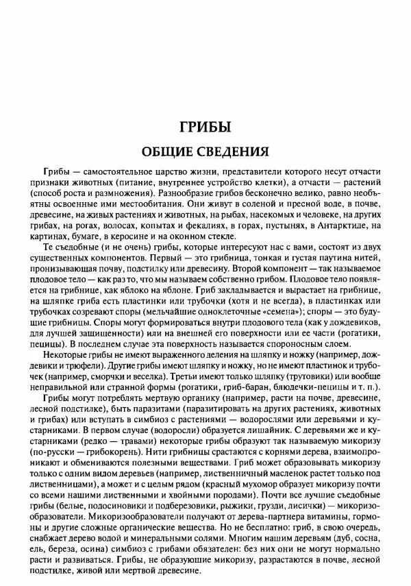 Михаил Вишневский - Готовим из дикоросов. Папоротники, водоросли, лишайники и грибы - Страница № 89