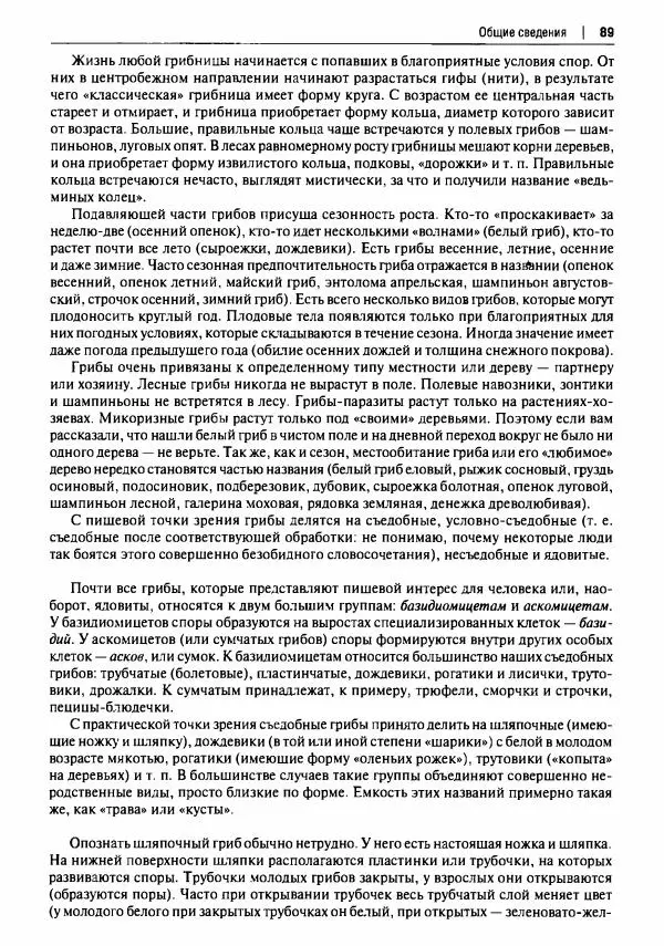 Михаил Вишневский - Готовим из дикоросов. Папоротники, водоросли, лишайники и грибы - Страница № 90
