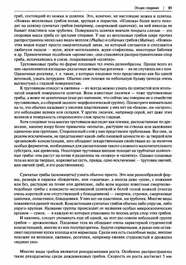 Михаил Вишневский - Готовим из дикоросов. Папоротники, водоросли, лишайники и грибы - Страница № 92