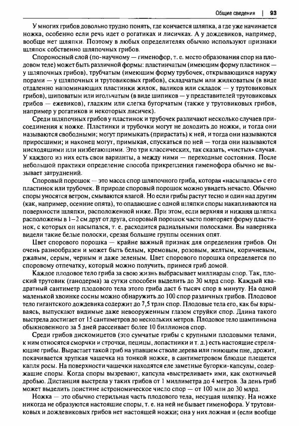 Михаил Вишневский - Готовим из дикоросов. Папоротники, водоросли, лишайники и грибы - Страница № 94