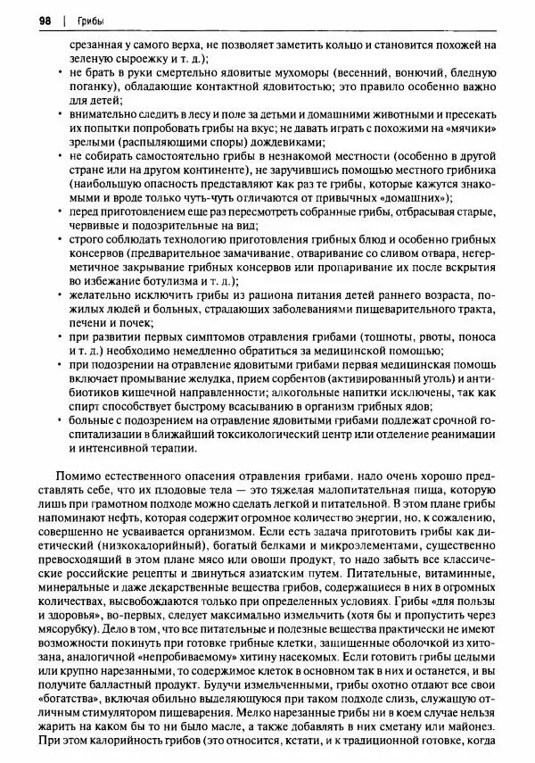 Михаил Вишневский - Готовим из дикоросов. Папоротники, водоросли, лишайники и грибы - Страница № 99
