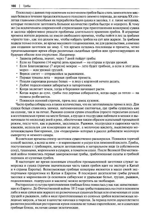 Михаил Вишневский - Готовим из дикоросов. Папоротники, водоросли, лишайники и грибы - Страница № 101
