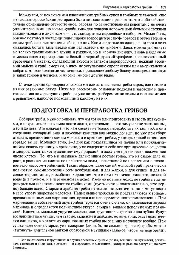Михаил Вишневский - Готовим из дикоросов. Папоротники, водоросли, лишайники и грибы - Страница № 102