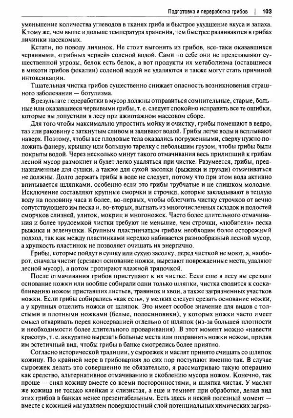 Михаил Вишневский - Готовим из дикоросов. Папоротники, водоросли, лишайники и грибы - Страница № 104