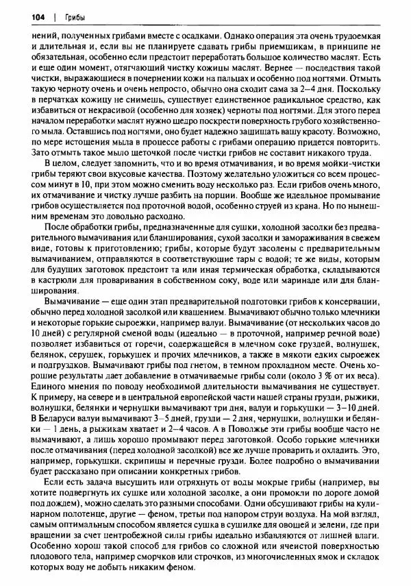 Михаил Вишневский - Готовим из дикоросов. Папоротники, водоросли, лишайники и грибы - Страница № 105