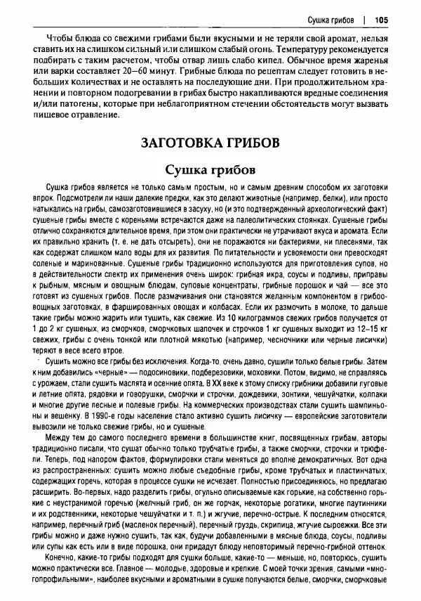 Михаил Вишневский - Готовим из дикоросов. Папоротники, водоросли, лишайники и грибы - Страница № 106