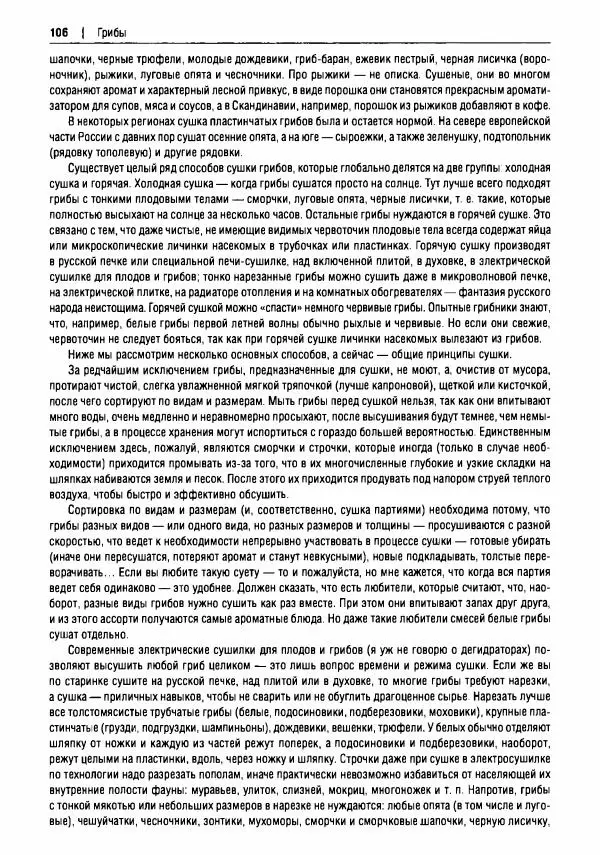 Михаил Вишневский - Готовим из дикоросов. Папоротники, водоросли, лишайники и грибы - Страница № 107