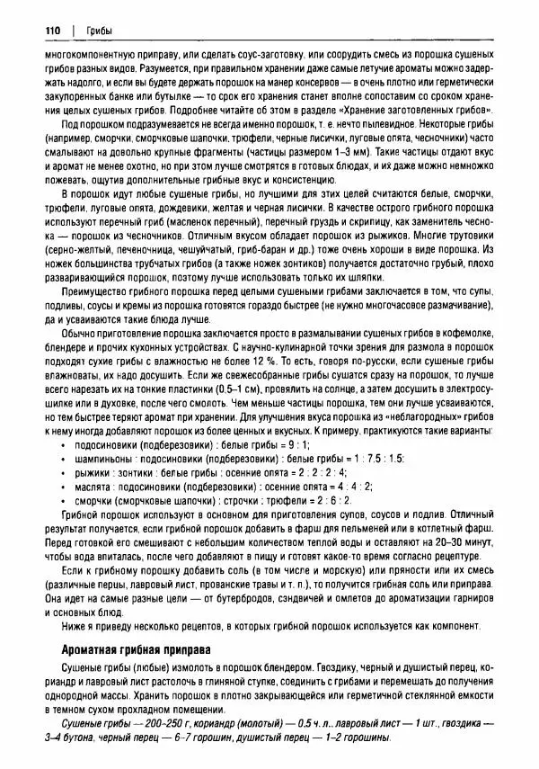 Михаил Вишневский - Готовим из дикоросов. Папоротники, водоросли, лишайники и грибы - Страница № 111