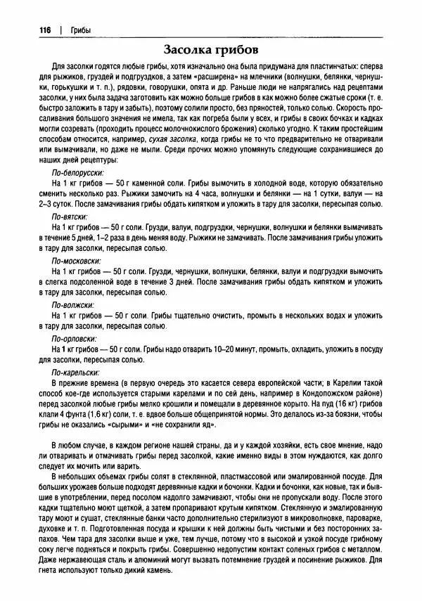 Михаил Вишневский - Готовим из дикоросов. Папоротники, водоросли, лишайники и грибы - Страница № 117