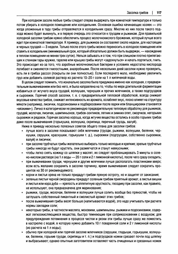 Михаил Вишневский - Готовим из дикоросов. Папоротники, водоросли, лишайники и грибы - Страница № 118
