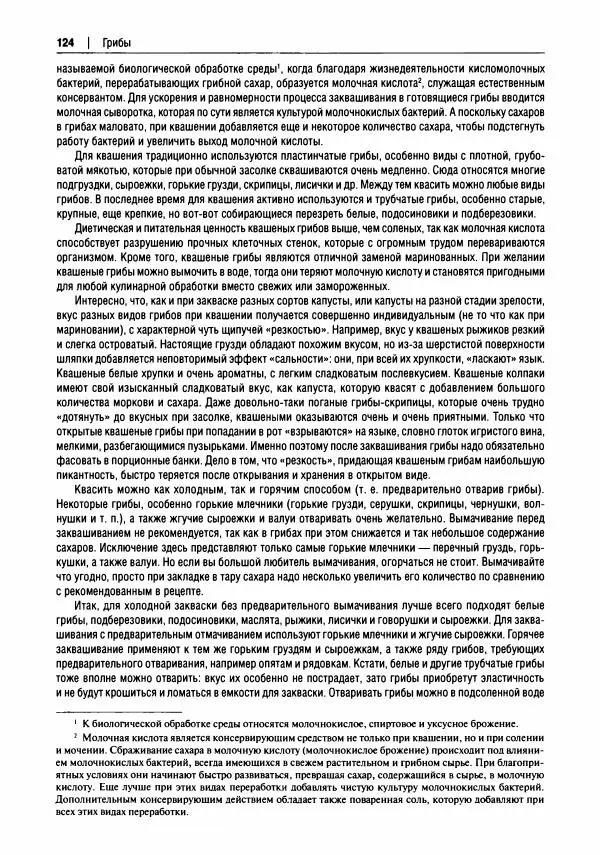 Михаил Вишневский - Готовим из дикоросов. Папоротники, водоросли, лишайники и грибы - Страница № 125