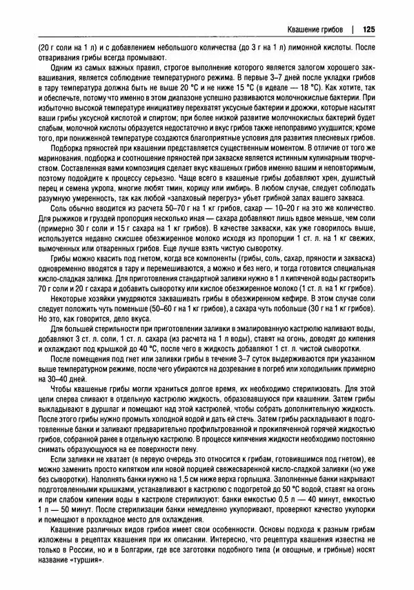 Михаил Вишневский - Готовим из дикоросов. Папоротники, водоросли, лишайники и грибы - Страница № 126