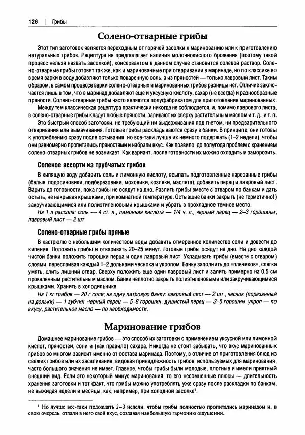 Михаил Вишневский - Готовим из дикоросов. Папоротники, водоросли, лишайники и грибы - Страница № 127