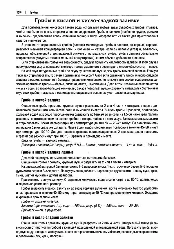 Михаил Вишневский - Готовим из дикоросов. Папоротники, водоросли, лишайники и грибы - Страница № 135