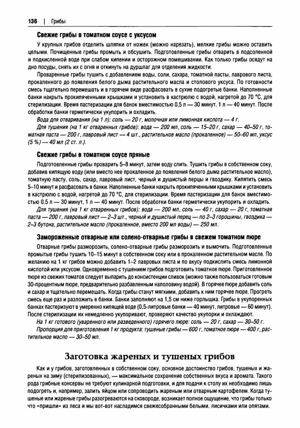 Михаил Вишневский - Готовим из дикоросов. Папоротники, водоросли, лишайники и грибы - Страница № 137