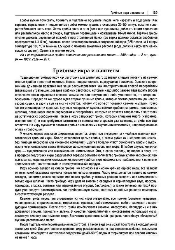 Михаил Вишневский - Готовим из дикоросов. Папоротники, водоросли, лишайники и грибы - Страница № 140
