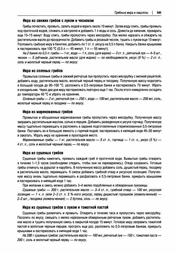 Михаил Вишневский - Готовим из дикоросов. Папоротники, водоросли, лишайники и грибы - Страница № 142