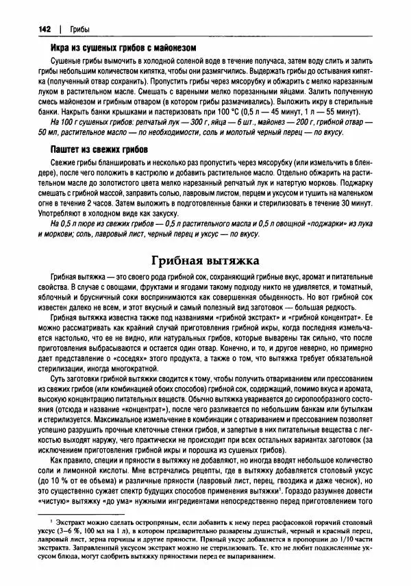 Михаил Вишневский - Готовим из дикоросов. Папоротники, водоросли, лишайники и грибы - Страница № 143