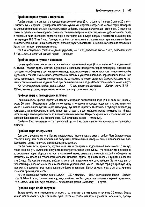 Михаил Вишневский - Готовим из дикоросов. Папоротники, водоросли, лишайники и грибы - Страница № 146