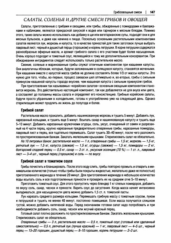Михаил Вишневский - Готовим из дикоросов. Папоротники, водоросли, лишайники и грибы - Страница № 148
