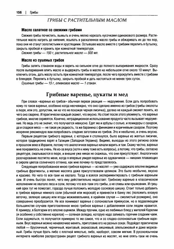 Михаил Вишневский - Готовим из дикоросов. Папоротники, водоросли, лишайники и грибы - Страница № 157
