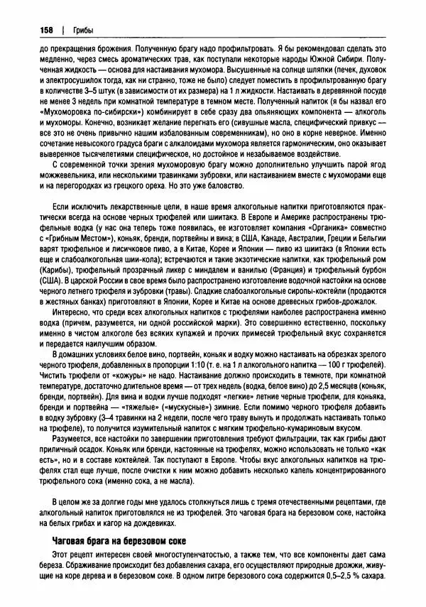 Михаил Вишневский - Готовим из дикоросов. Папоротники, водоросли, лишайники и грибы - Страница № 159