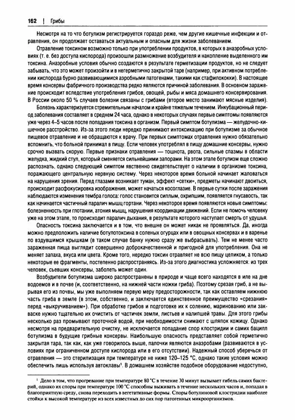 Михаил Вишневский - Готовим из дикоросов. Папоротники, водоросли, лишайники и грибы - Страница № 165
