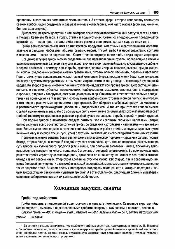 Михаил Вишневский - Готовим из дикоросов. Папоротники, водоросли, лишайники и грибы - Страница № 168