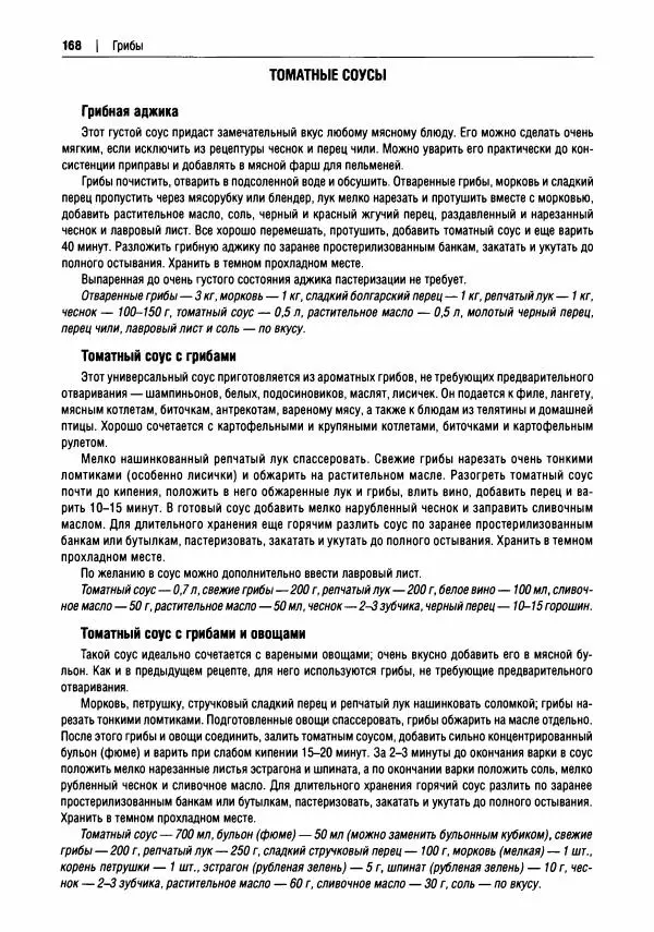 Михаил Вишневский - Готовим из дикоросов. Папоротники, водоросли, лишайники и грибы - Страница № 171