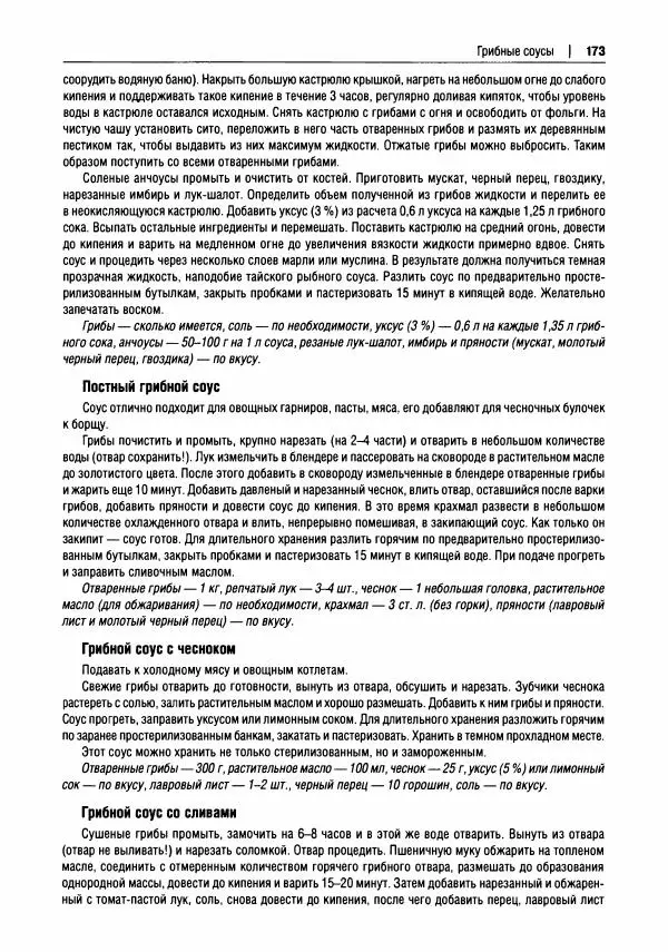 Михаил Вишневский - Готовим из дикоросов. Папоротники, водоросли, лишайники и грибы - Страница № 176