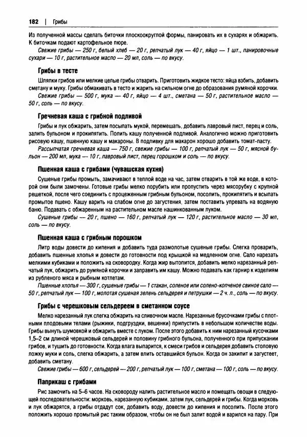 Михаил Вишневский - Готовим из дикоросов. Папоротники, водоросли, лишайники и грибы - Страница № 185