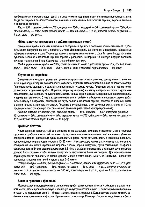 Михаил Вишневский - Готовим из дикоросов. Папоротники, водоросли, лишайники и грибы - Страница № 186