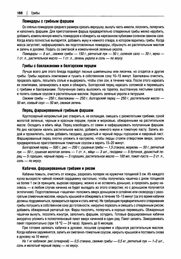 Михаил Вишневский - Готовим из дикоросов. Папоротники, водоросли, лишайники и грибы - Страница № 189