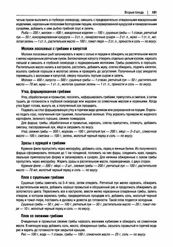 Михаил Вишневский - Готовим из дикоросов. Папоротники, водоросли, лишайники и грибы - Страница № 194