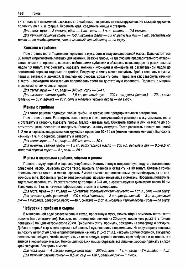 Михаил Вишневский - Готовим из дикоросов. Папоротники, водоросли, лишайники и грибы - Страница № 199