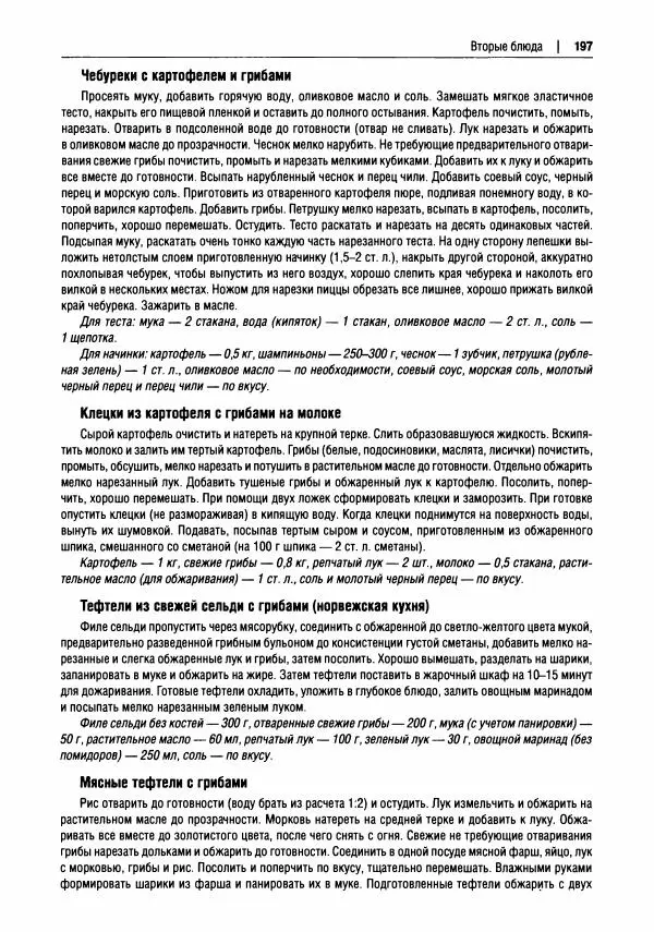 Михаил Вишневский - Готовим из дикоросов. Папоротники, водоросли, лишайники и грибы - Страница № 200