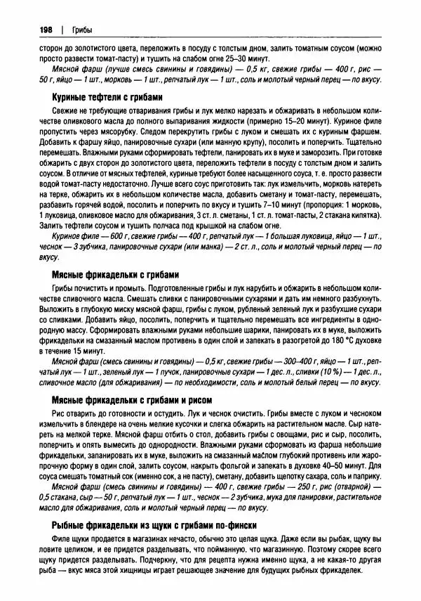 Михаил Вишневский - Готовим из дикоросов. Папоротники, водоросли, лишайники и грибы - Страница № 201