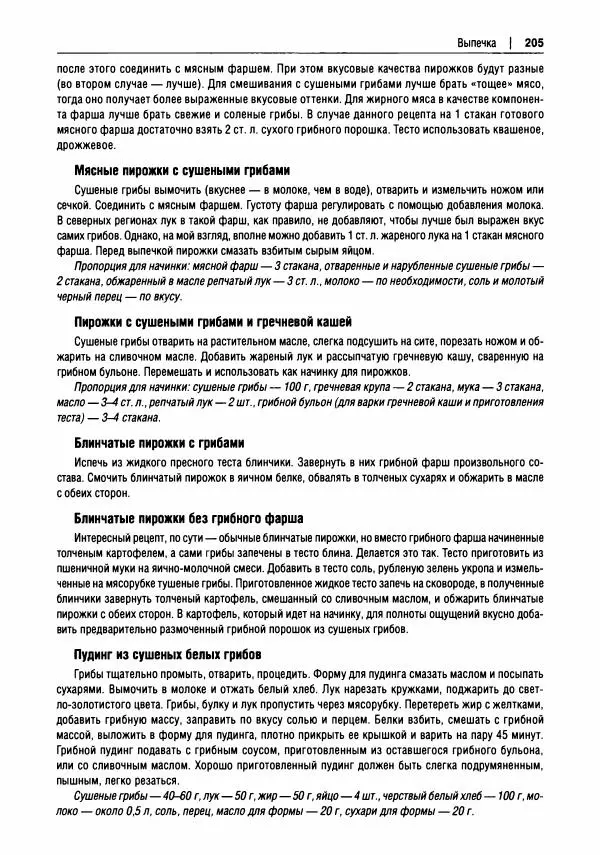 Михаил Вишневский - Готовим из дикоросов. Папоротники, водоросли, лишайники и грибы - Страница № 208