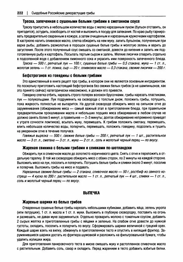 Михаил Вишневский - Готовим из дикоросов. Папоротники, водоросли, лишайники и грибы - Страница № 225